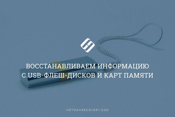 Как восстановить файлы с USB флешки Как восстановить файлы с USB флешки