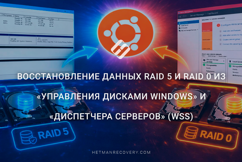 Восстановление данных RAID 5 и RAID 0 из «Управления дисками Windows» и «Диспетчера серверов» (WSS) Восстановление данных RAID 5 и RAID 0 из «Управления дисками Windows» и «Диспетчера серверов» (WSS)