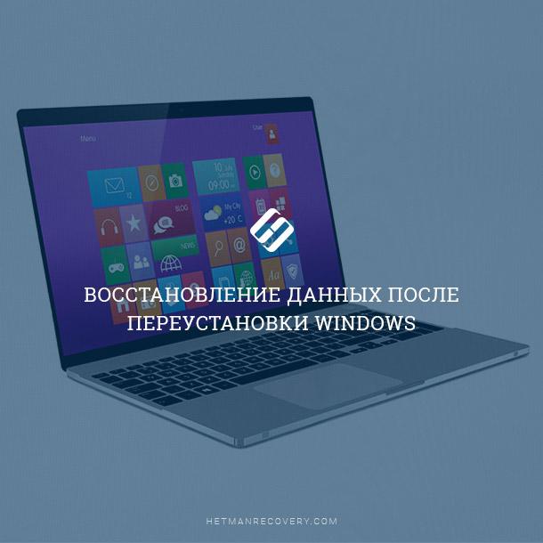 Переустановка Windows: что делать в случае потери информации (2026) Переустановка Windows: что делать в случае потери информации (2026)