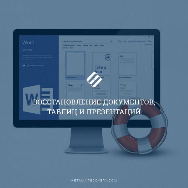 Что делать, если вы потеряли документы и электронные таблицы Что делать, если вы потеряли документы и электронные таблицы